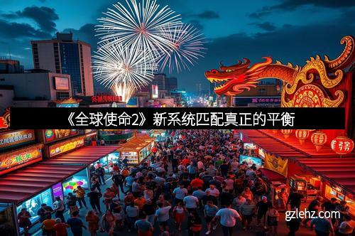 《全球使命2》新系统匹配真正的平衡